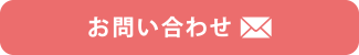 メールお問い合わせ