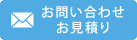 お問い合わせお見積り