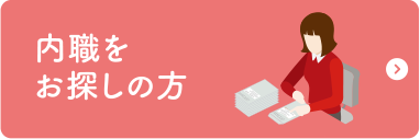 内職をお探しの方