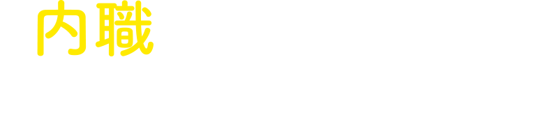 空き時間を有効活用!