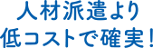 人材派遣より低コストで確実！