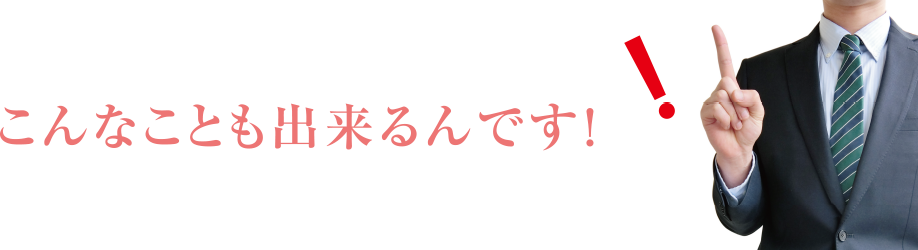 こんなことも出来るんです